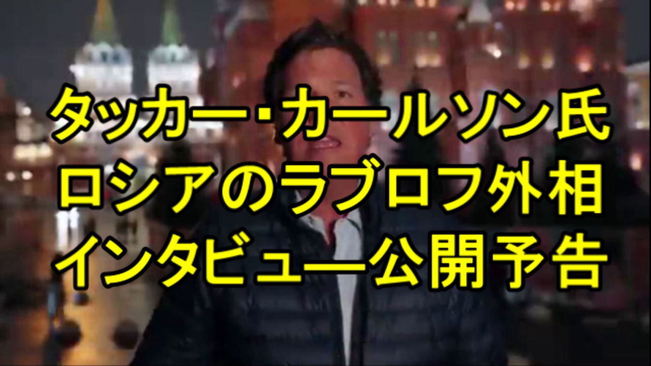 タッカー・カールソンが、ラブロフ外相とのインタビ―のため、モスクワへ。