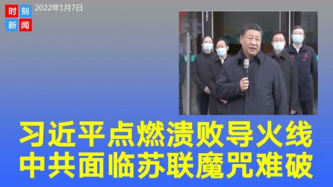 习近平站在悬崖上 中共面临苏联魔咒 崩溃导火线已点燃《时刻新闻》2022年1月7日