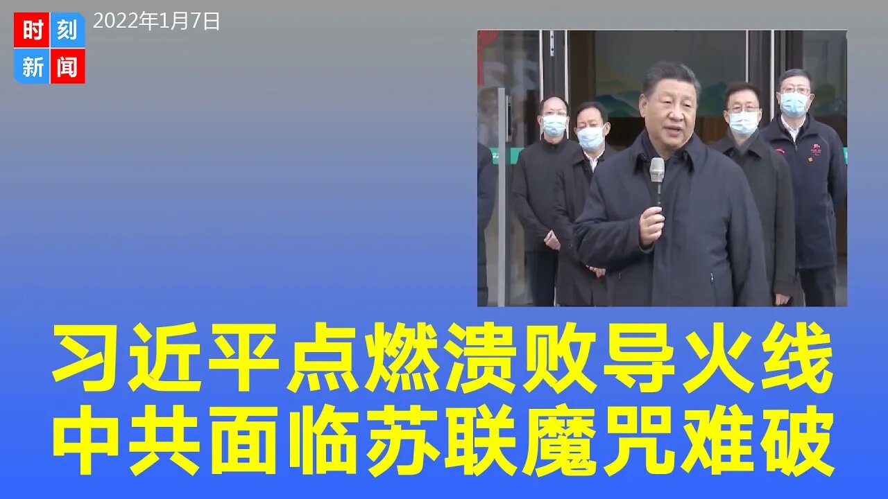 习近平站在悬崖上 中共面临苏联魔咒 崩溃导火线已点燃《时刻新闻》2022年1月7日