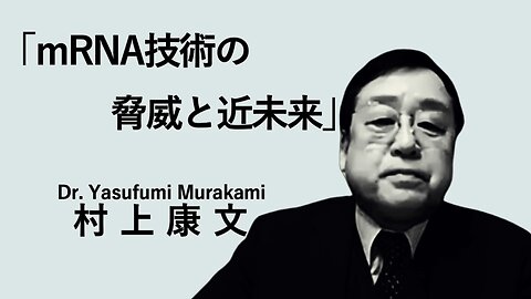 【村上康文先生ロングバージョン】【mRNAワクチンという人類の脅威〜DNA汚染、レプリコンワクチンの危険性〜】