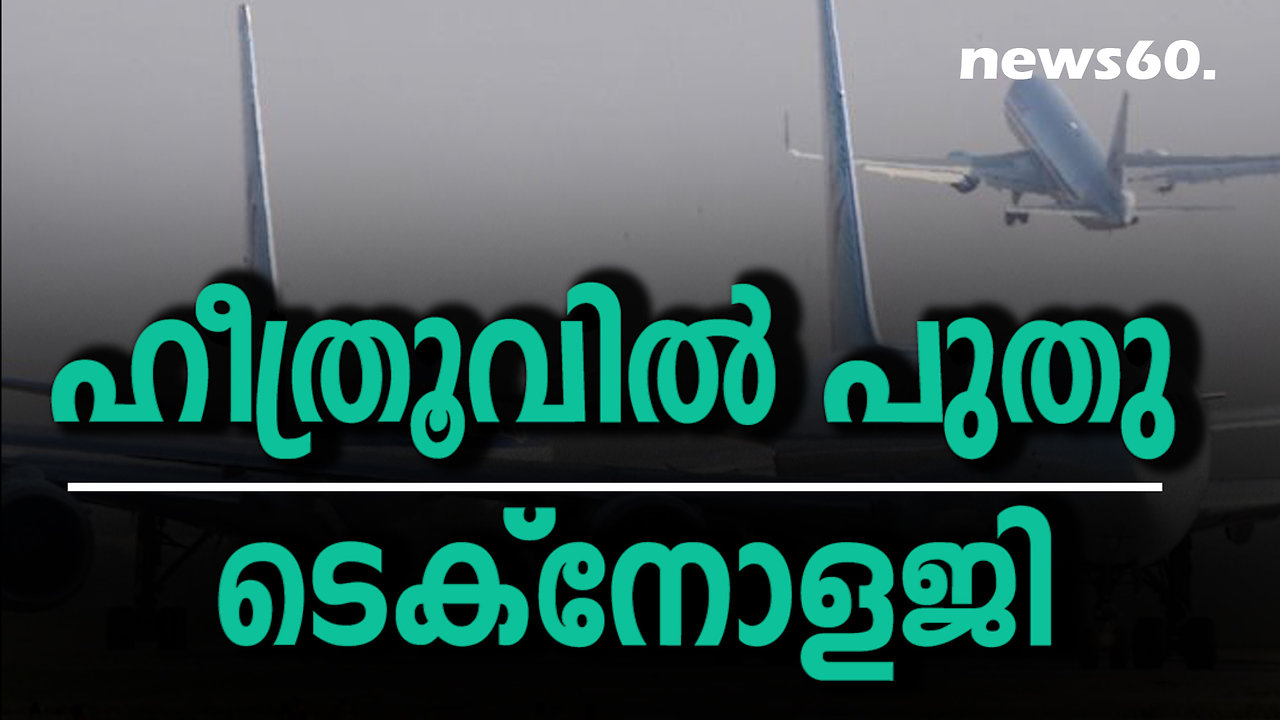ഹീത്രൂവില്‍ പുതു ടെക്നോളജി