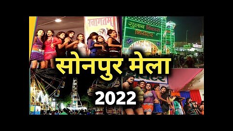 most-funny-video-trending-sonpur-mela-bihar-2023 PART 2