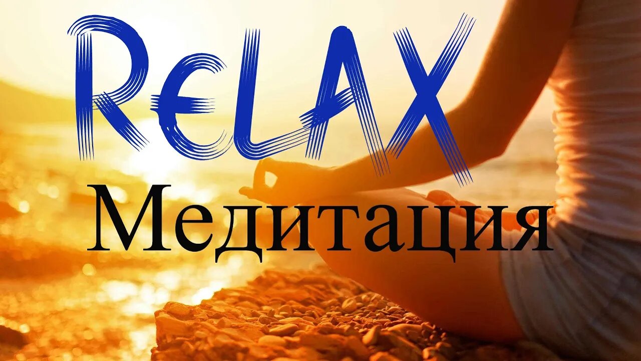 Relax / Медитация / Женский голос.