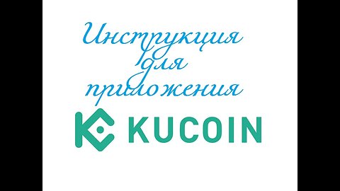 Как пользоваться приложением KuCoin