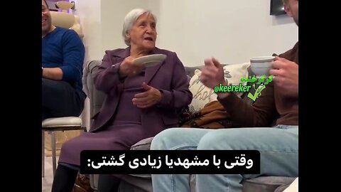 وقتی زیادی با مشهدی ها نشستی