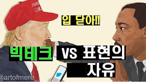 빅테크 vs 표현의 자유
