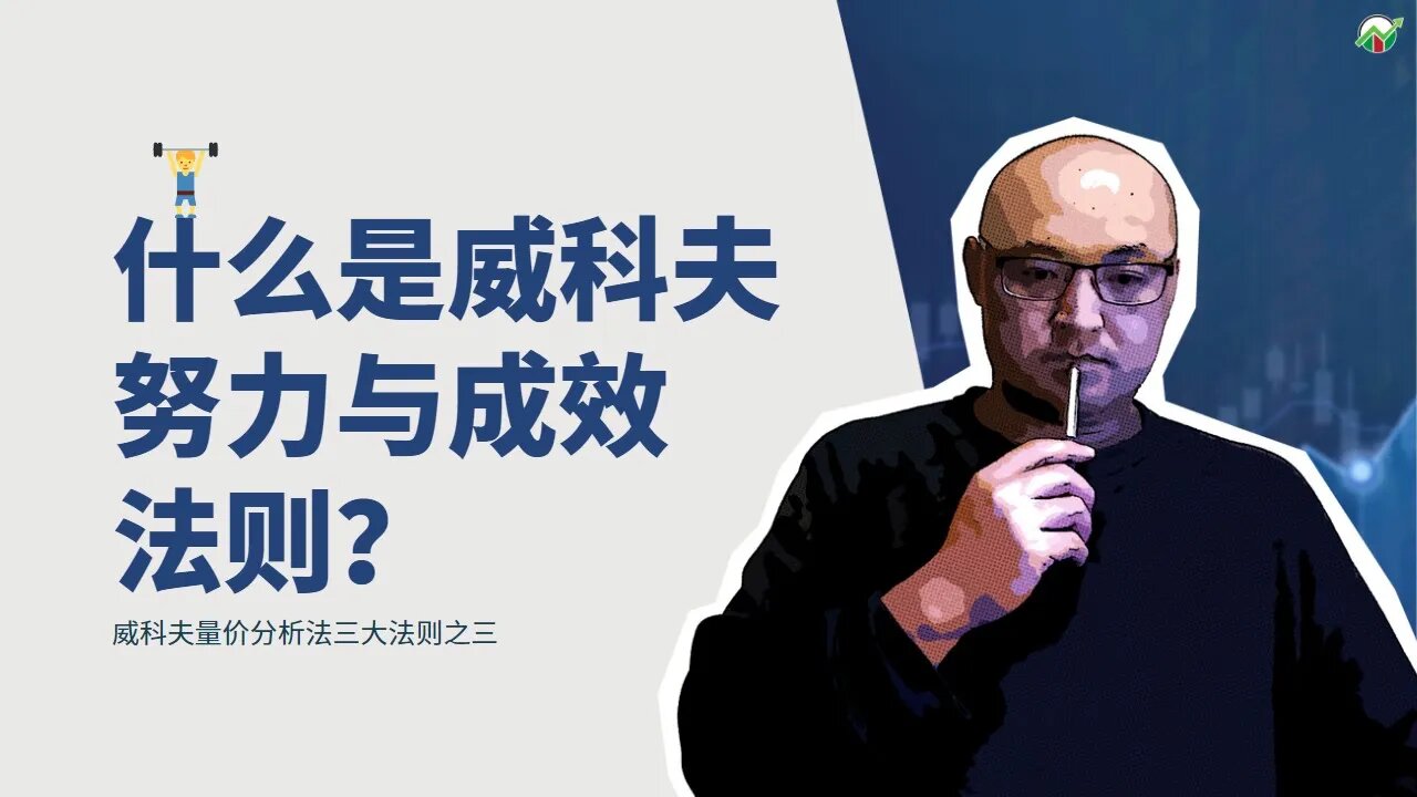 🏋🏻‍♂️努力与成效法则——威科夫量价分析法3大法则之3 | 投入产出定律 | 量价不协调原理 | 努力与结果法则