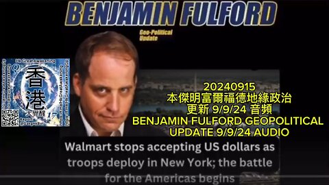 本傑明富爾福德地緣政治更新 9/9/24 音頻 BENJAMIN FULFORD GEOPOLITICAL UPDATE 9/9/24 AUDIO