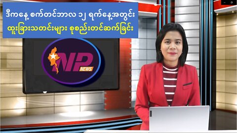 ယနေ့ စက်တင်ဘာ(၁၂) ရက်အတွင်း စိတ်ဝင်စားဖွယ်သတင်းများစုစည်းတင်ဆက်ခြင်း