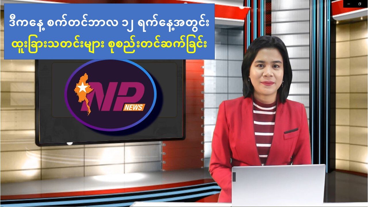 ယနေ့ စက်တင်ဘာ(၁၂) ရက်အတွင်း စိတ်ဝင်စားဖွယ်သတင်းများစုစည်းတင်ဆက်ခြင်း