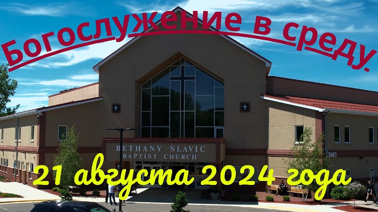 Богослужение в среду 21 августа 2024 года