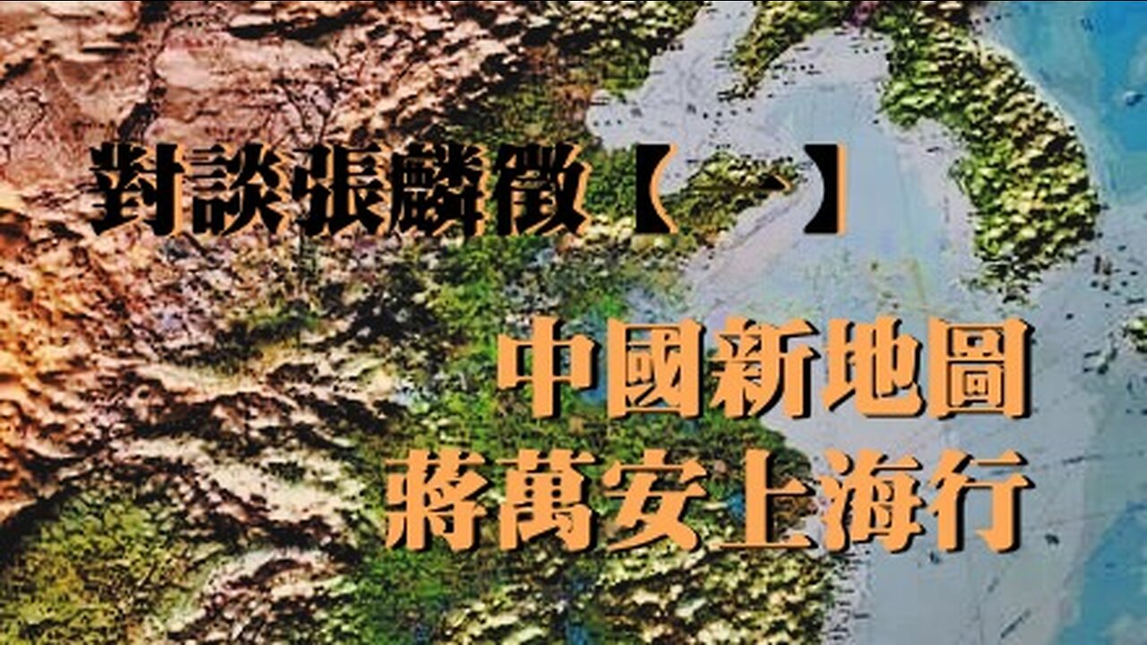 訪問：對談張麟徵【一】 主題：中國新地圖 蔣萬安上海行