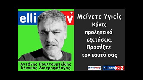 Αντώνης Πουλτουρτζίδης εξεταστείτε προληπτικά για να είστε υγιείς Το βίντεο που ζητήσατε