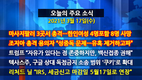 [홍성구의 뉴스브리핑] 2021년 3월17일(수)