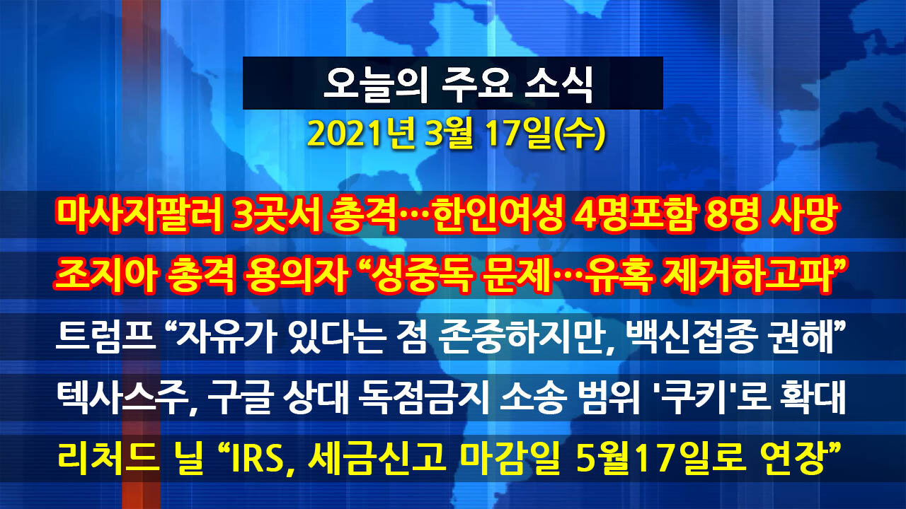 [홍성구의 뉴스브리핑] 2021년 3월17일(수)