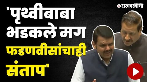 Sambhaji Bhideवरून पेटलं ; Devendra Fadnavis विरुद्ध Pruthviraj Chavan | Maharashtra Assembly