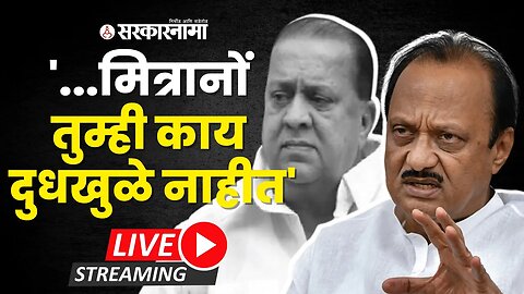 LIVE : राष्ट्रवादी काँग्रेसचे नेते अजित पवार यांची पत्रकार परिषद | NCP | Ajit Pawar