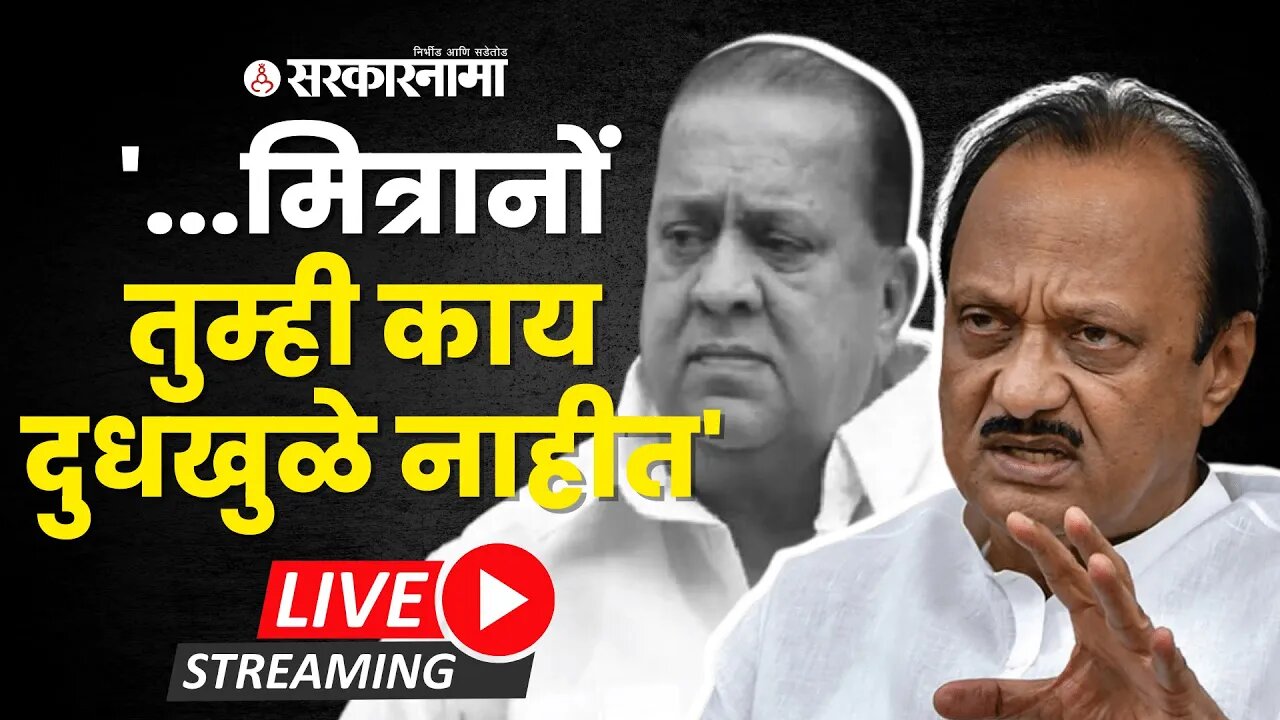 LIVE : राष्ट्रवादी काँग्रेसचे नेते अजित पवार यांची पत्रकार परिषद | NCP | Ajit Pawar