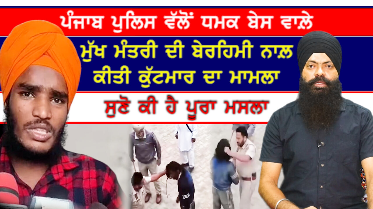 ਪੁਲਿਸ ਵੱਲੋਂ ਧਮਕ ਬੇਸ ਵਾਲ਼ੇ ਮੁੱਖ ਮੰਤਰੀ ਦੀ ਕੁੱਟਮਾਰ ਦਾ ਮਾਮਲਾ-#mukhmantri #dhamakbasswalamukhmantri