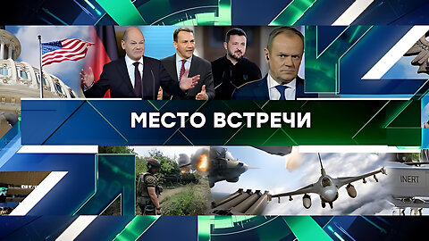 «Место встречи». Выпуск от 20 сентября 2024 года