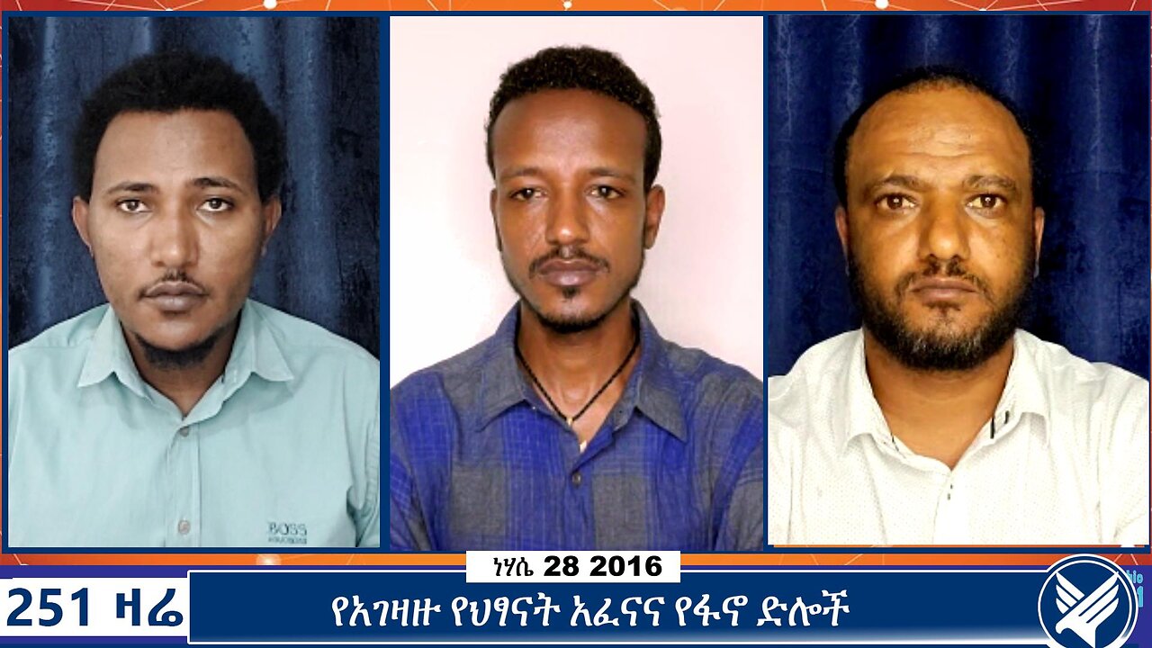 የአገዛዙ የህፃናት አፈናና የፋኖ ድሎች | September 3 2024 | 251 Zare | 251 Agenda | Ethio 251 Media