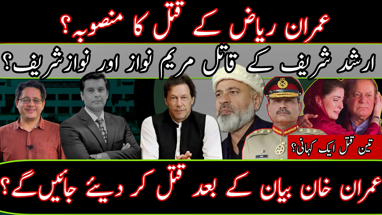 IMRAN KHAN'S & IMRAN RIAZ KHAN ASSASINATION PLAN? | MARYAN & NAWAZ FAMILY MURDERED ARSHAD SHARIF ?|