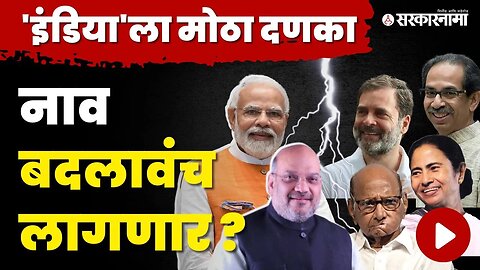 विरोधकांच्या INDIA नावाचा वाद Delhi High Court मध्ये | BJP | Congress | NCP | Shivsena | TMC