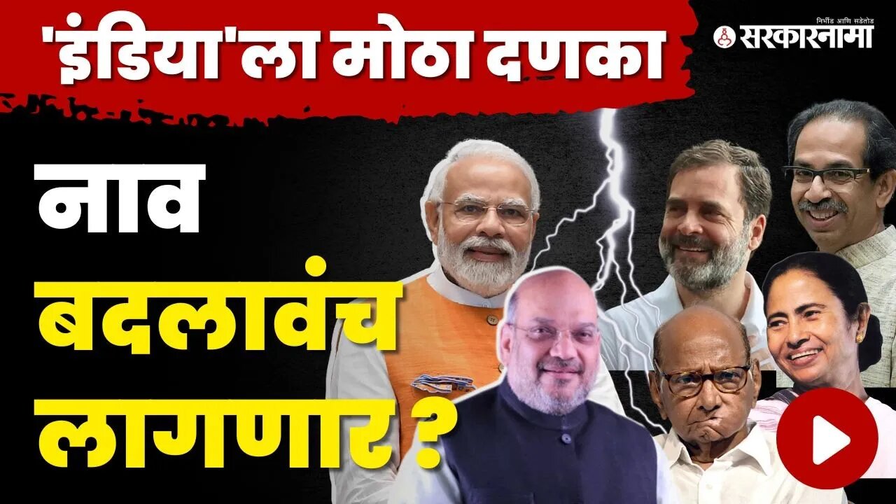 विरोधकांच्या INDIA नावाचा वाद Delhi High Court मध्ये | BJP | Congress | NCP | Shivsena | TMC