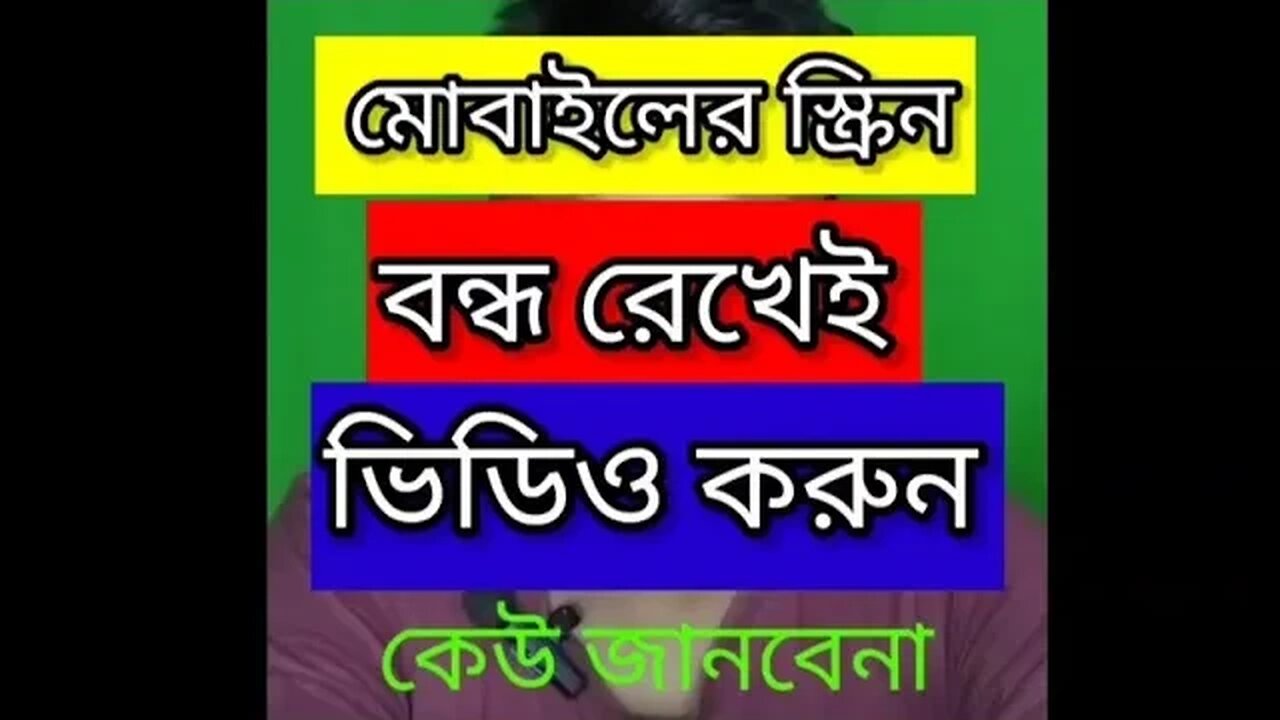 মোবাইলের স্ক্রিন বন্ধ রেখেই ভিডিও করুন || Mobile er screen off rekhei video korun ||PaponVai01 #tips