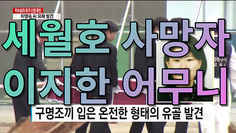 배우 이지한 어무니 (feat : 세월호 사망자) [1080p]