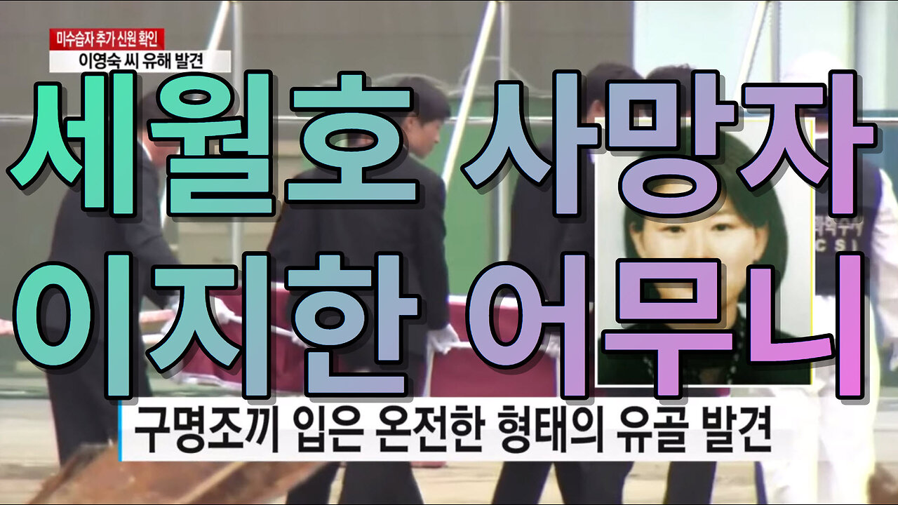 배우 이지한 어무니 (feat : 세월호 사망자) [1080p]