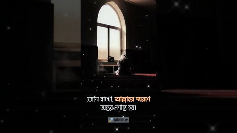 জেনে রাখো আল্লাহর স্বরনে অন্তর প্রসান্ত হয়।