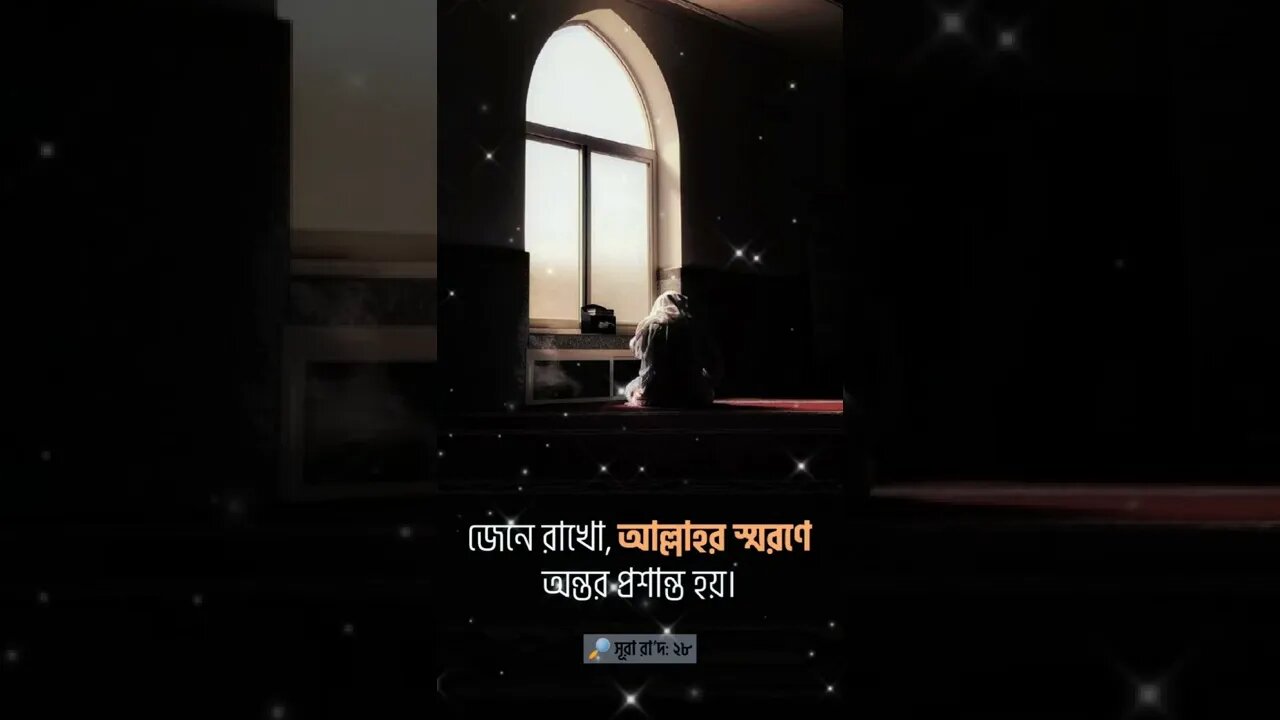 জেনে রাখো আল্লাহর স্বরনে অন্তর প্রসান্ত হয়।