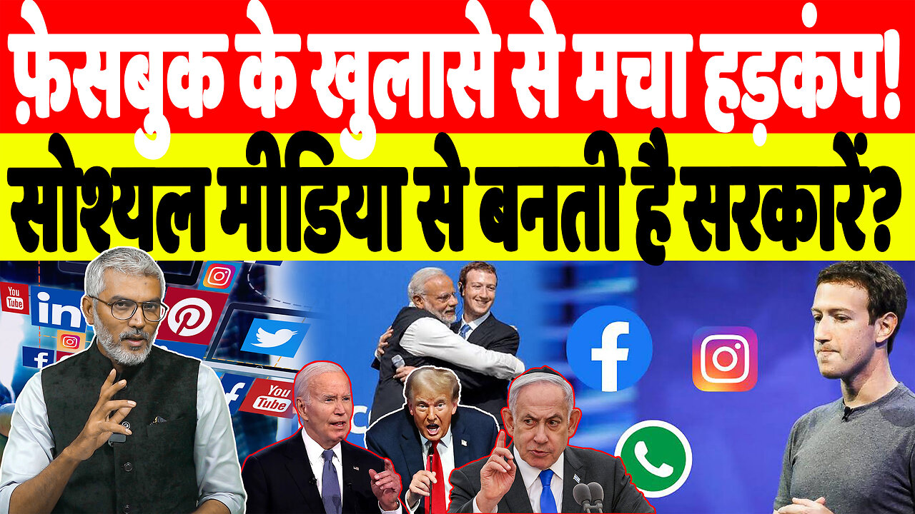 फ़ेसबुक के खुलासे से मचा हड़कंप! सोश्यल मीडिया से बनती है सरकारें? Desh live | Sahal Qurershi