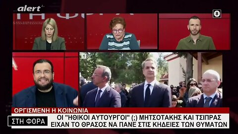 Οι ηθικοί υτουργοί Τσίπρας - Μητσοτάκης είχαν το θράσος να πάνε στις κηδείες των θυμάτων