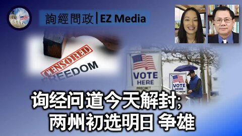 【询经问道】今天解封；两州初选明日争雄（雨林、张洵）
