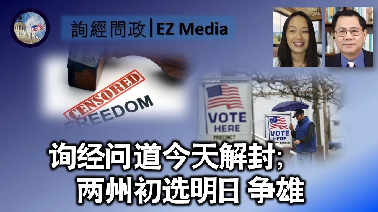 【询经问道】今天解封;两州初选明日争雄(雨林、张洵)