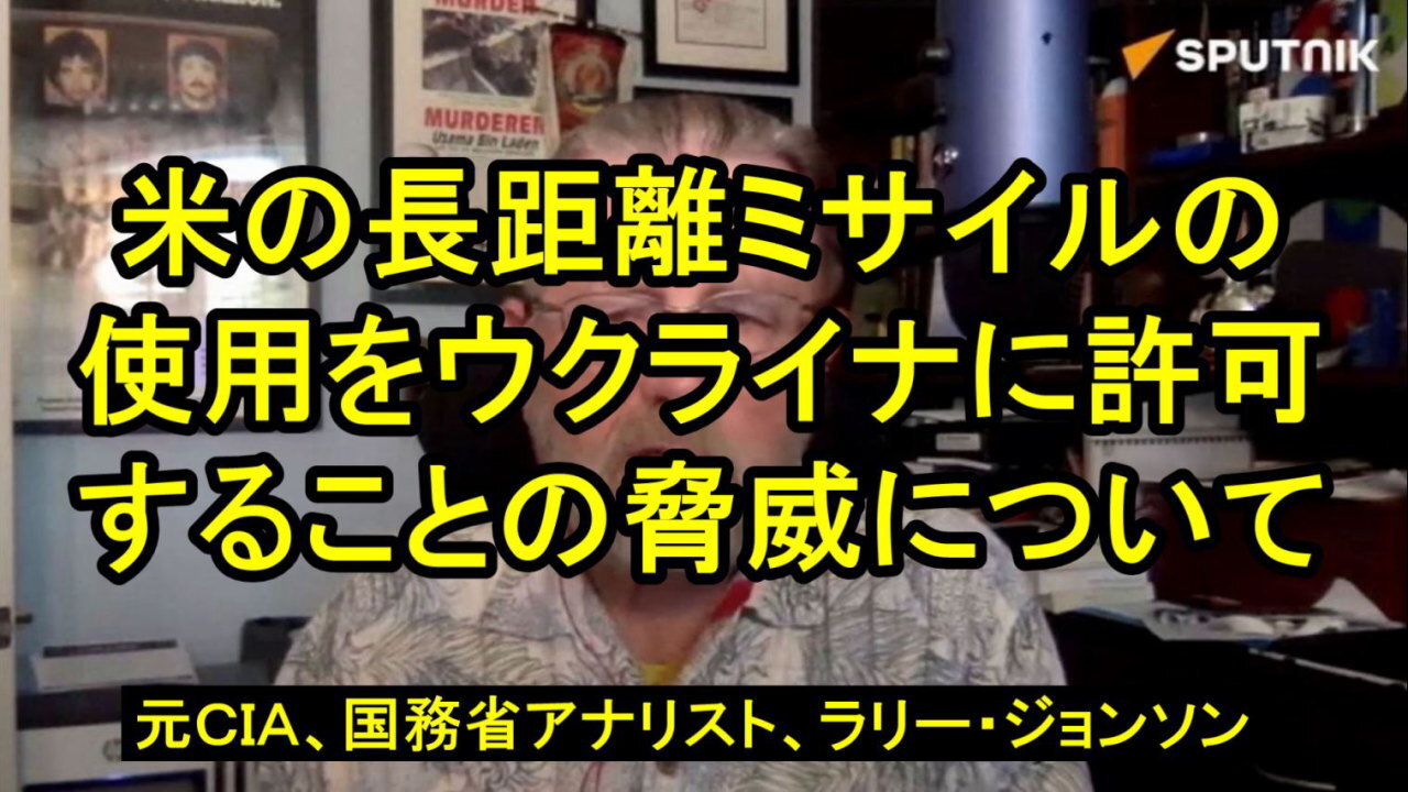 元 CIA および国務省アナリストのラリー・ジョンソン。米国の長距離ミサイルの脅威について。