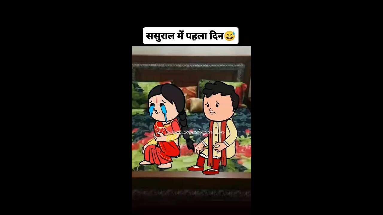 ससुराल में पहला दिन | Sasural me pehla din| Comedy and funny video