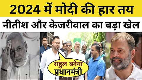 CM kejriwal से मिलने के बाद बिहार के CM Nitish Kumar और Tejashwi Yadav ने बोली ऐसी बात सब हैरान