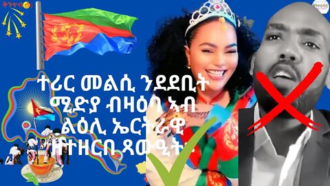 🇪🇷Monicawit Hgdefawit🇪🇷 - ተሪር መልሲ ንደደቢት ሚድያ ብዛዕባ ኣብ ልዕሊ ኤርትራዊ ዘተዘርበ ጻውዒት።