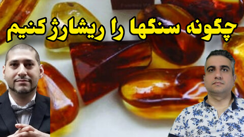 چگونه سنگها را ریشارژ کنیم