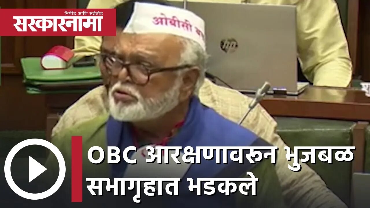 Chhagan Bhujbal | OBC आरक्षणावरून भुजबळ सभागृहात भडकले | Sarkarnama