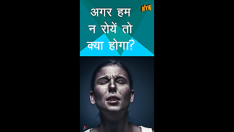 अगर लोग रोना बंद करदे तो क्या होगा ? *