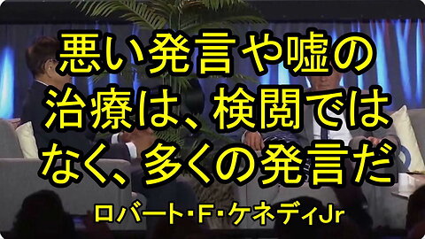 ケネディＪｒ：憲法修正第1条は、誰もが好む言論を守るために制定されたのではない。