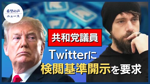 共和党議員、Twitter社に書類提出期限を通知【希望の声ニュース/hope news】