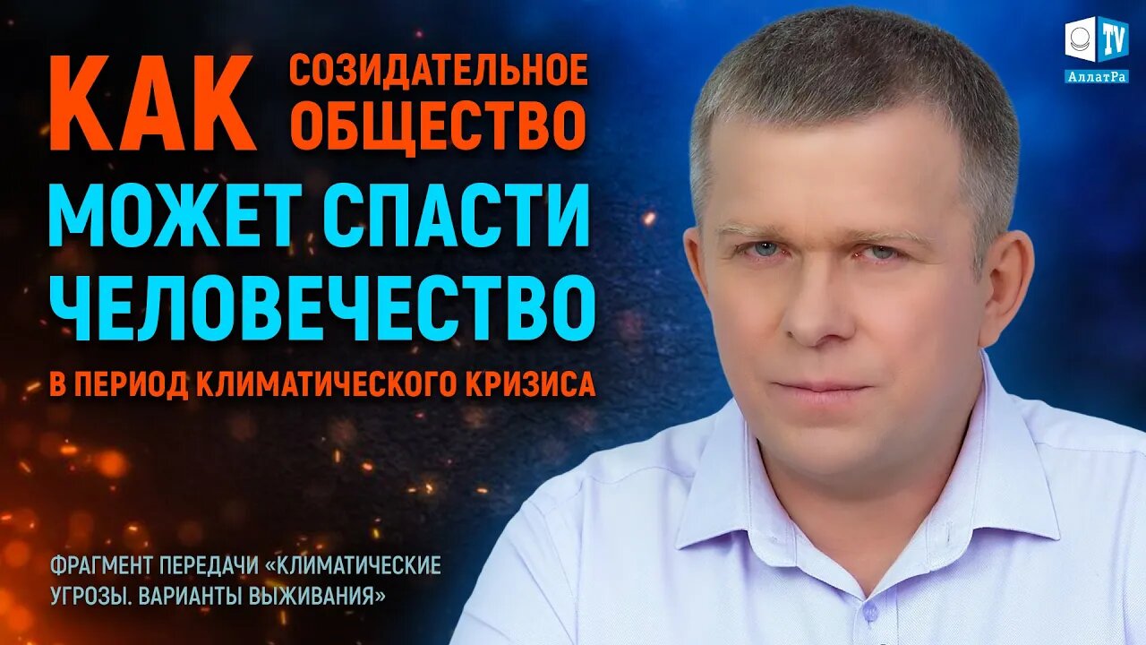 Как Созидательное общество может спасти человечество в период климатического кризиса?