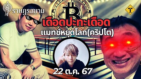 ราษฎรสยาม 22/10/2024 เดือดปะทะเดือด แมทช์หยุดโลก (คริปโต)