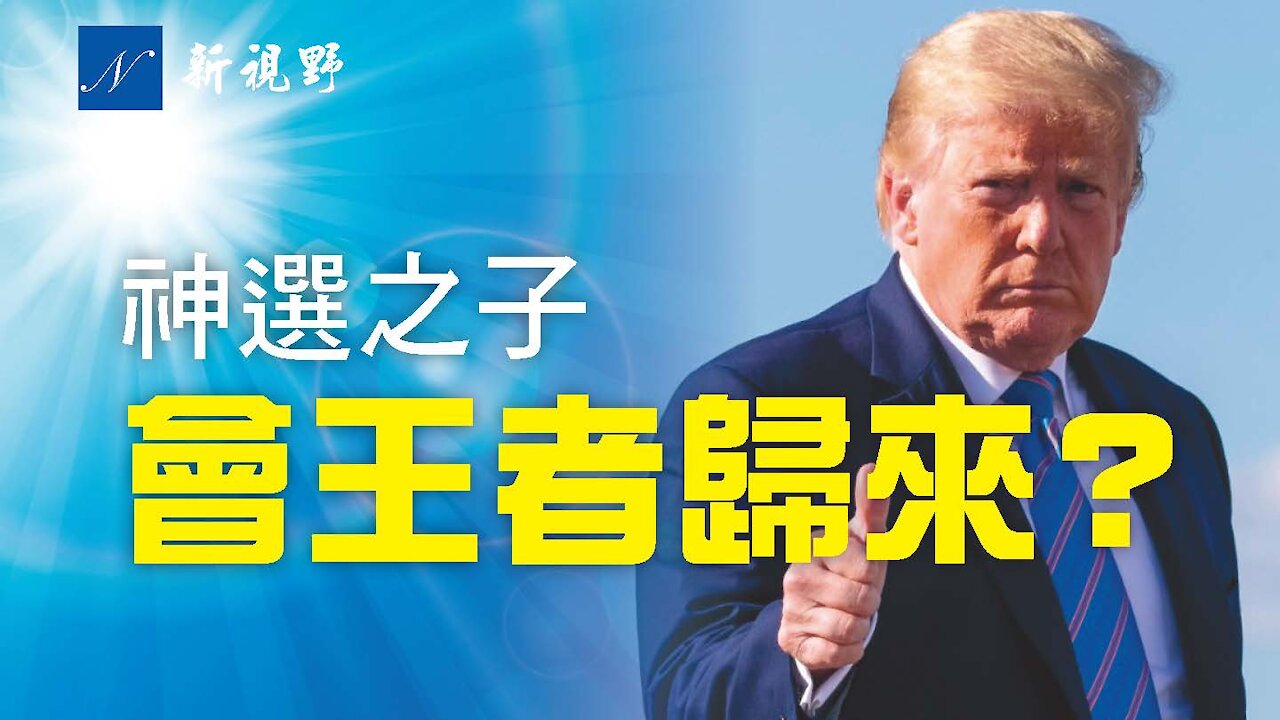 一個200多年前,神對國父華盛頓的啟示,正在美國的當下發生。川普還能以王者身份回到白宮嗎?We will be back in some form.
