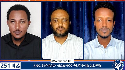 እግሩ የተነቀለው ብልጽግናና የፋኖ ትግል አድማስ | 251 Zare | 05 August 2024 | ETHIO 251 MEDIA | 251 ZARE